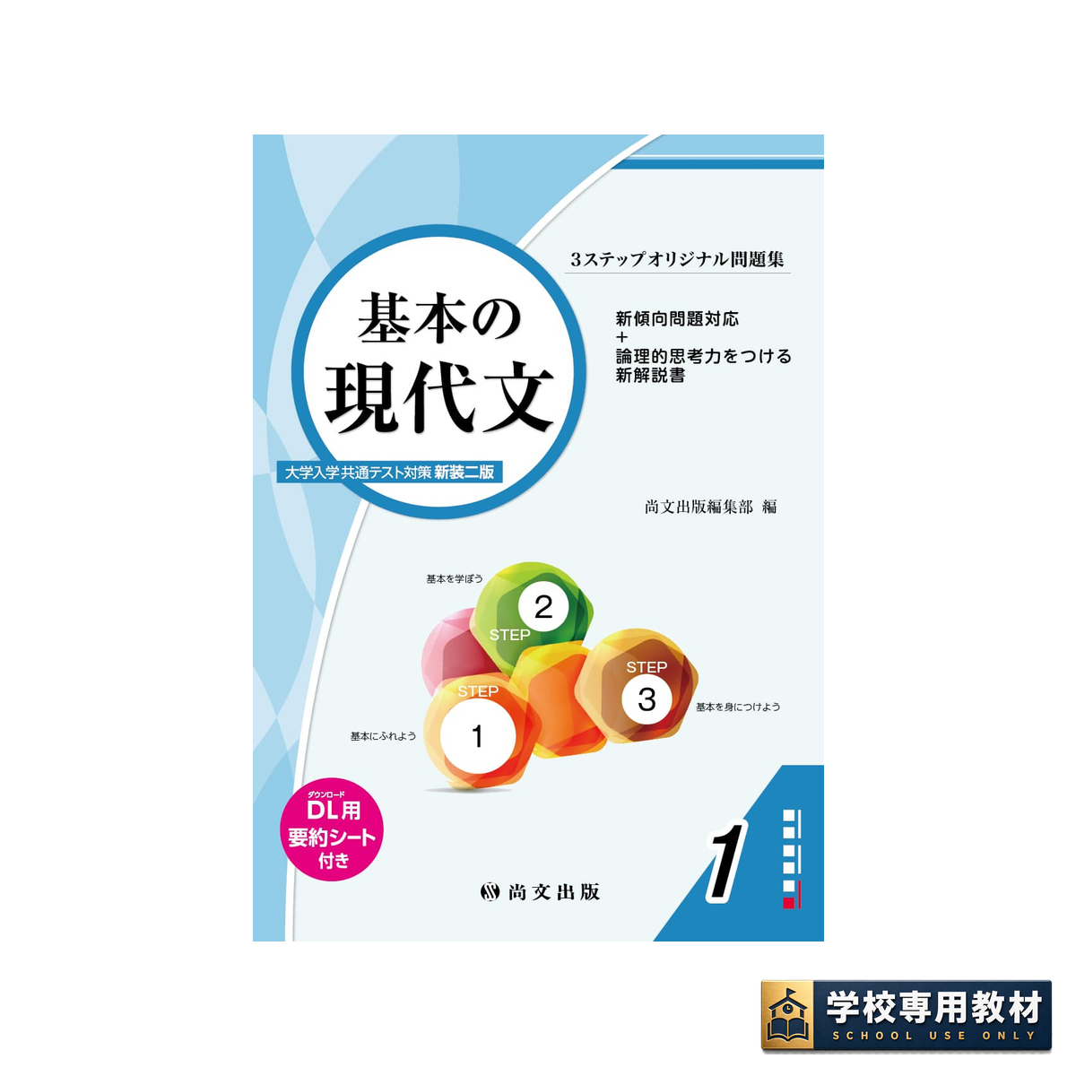 3ステップオリジナル問題集 基本の現代文〈大学入学共通テスト対策 新装二版〉 1 3ステップオリジナル問題集 基本の現代文〈大学入学共通テスト対策 新装二版〉