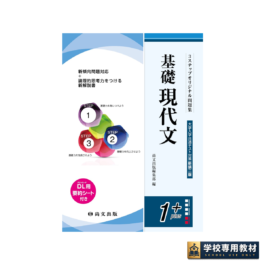 ３ステップオリジナル問題集 基礎現代文〈大学入学共通テスト対策 新装二版〉
