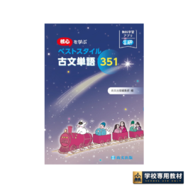核心を学ぶ ベストスタイル古文単語３５１