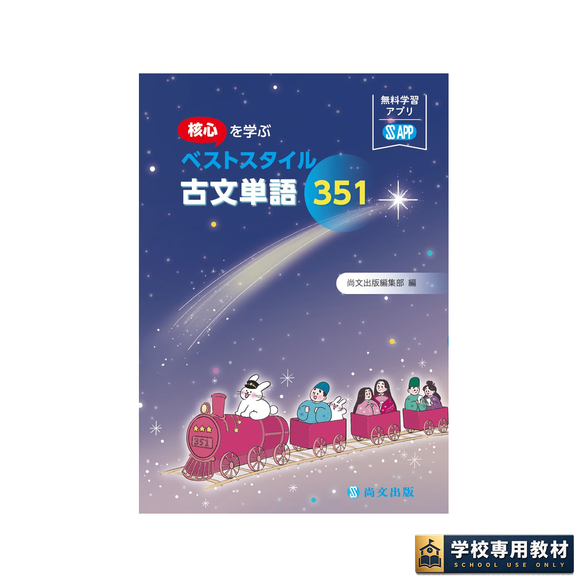 核心を学ぶ ベストスタイル古文単語351 1 核心を学ぶ ベストスタイル古文単語351