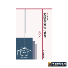 超入試対策 実践記述力強化演習 古文