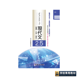 グランステップ現代文（論理・文学・実用）2.5