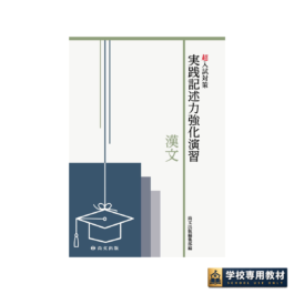 超入試対策 実践記述力強化演習 漢文