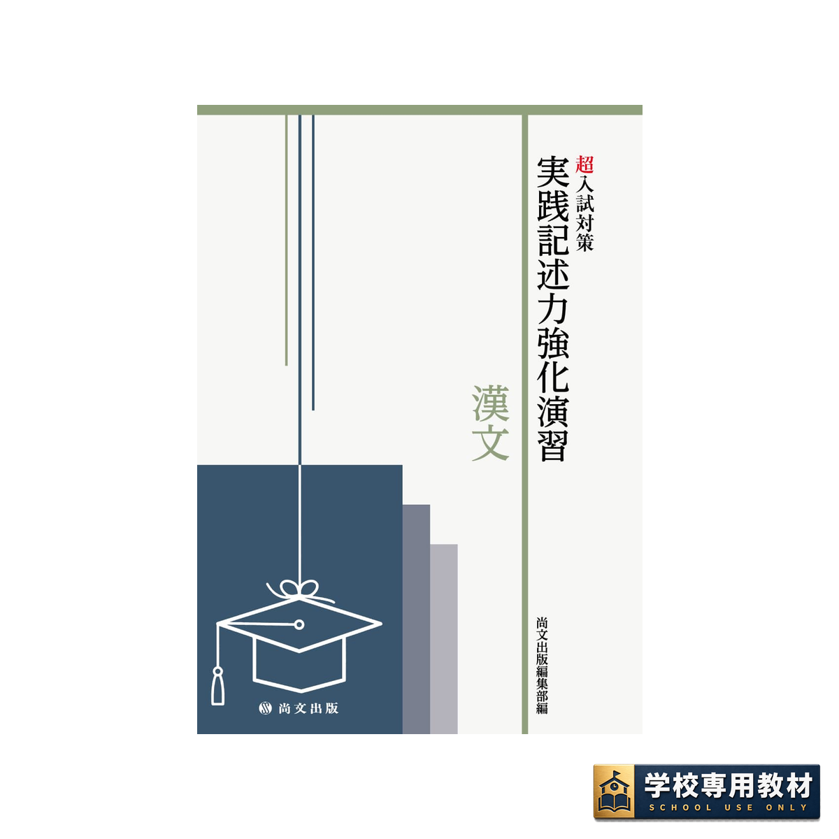 超入試対策 実践記述力強化演習 漢文 1 超入試対策 実践記述力強化演習 漢文