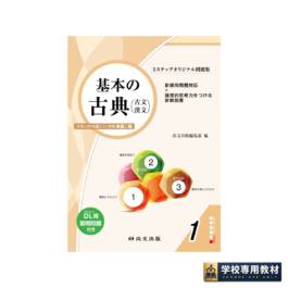 ３ステップオリジナル問題集 基本の古典〈大学入学共通テスト対策 新装二版〉