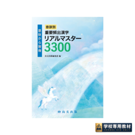 意味から習得 音訓別 重要頻出漢字リアルマスター3300