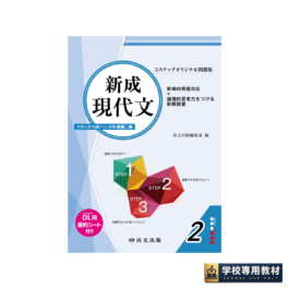 ３ステップオリジナル問題集 新成現代文〈大学入学共通テスト対策 新装二版〉