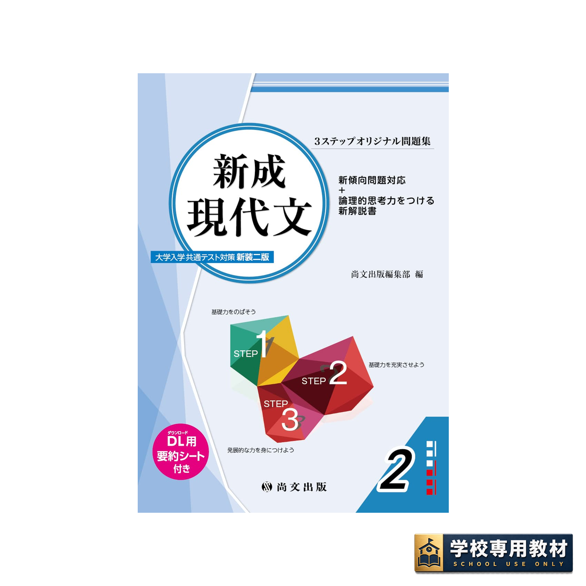 3ステップオリジナル問題集 新成現代文〈大学入学共通テスト対策 新装二版〉 1 3ステップオリジナル問題集 新成現代文〈大学入学共通テスト対策 新装二版〉