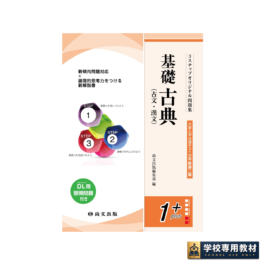 ３ステップオリジナル問題集 基礎古典〈大学入学共通テスト対策 新装二版〉