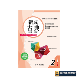 ３ステップオリジナル問題集 新成古典〈大学入学共通テスト対策 新装二版〉