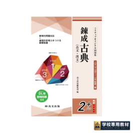 ３ステップオリジナル問題集 錬成古典〈大学入学共通テスト対策 新装二版〉