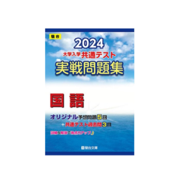2024年版 大学入学共通テスト実戦問題集 国語