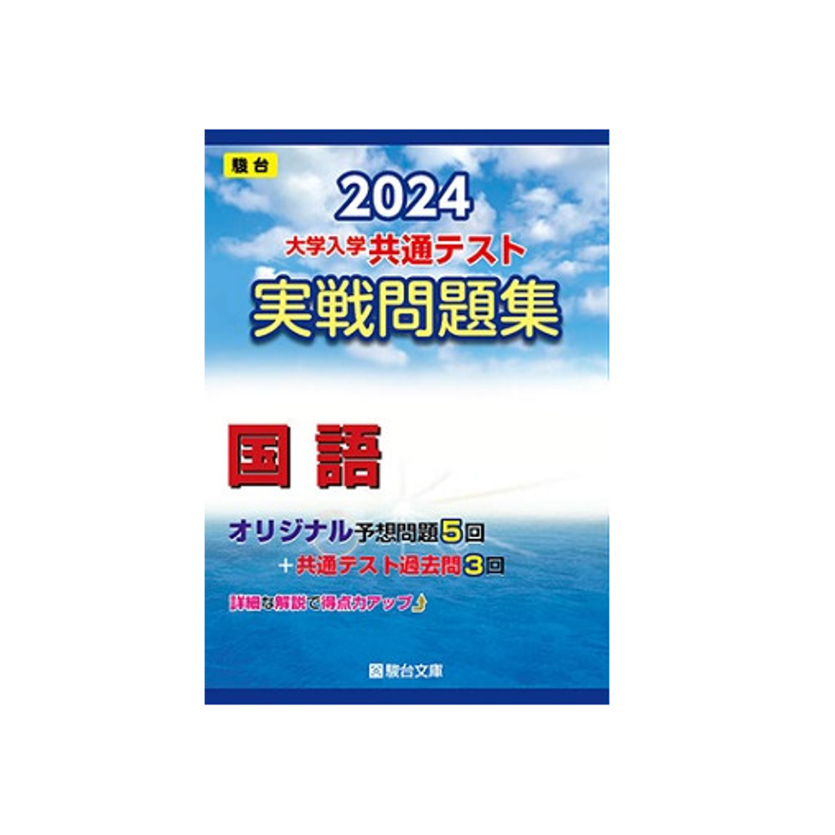 2024年版 大学入学共通テスト実戦問題集 国語 1 2024年版 大学入学共通テスト実戦問題集 国語
