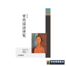 新訂版 常用国語便覧