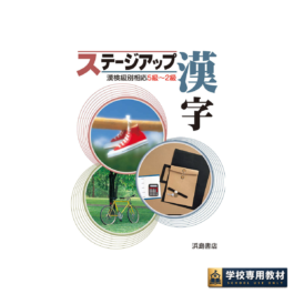 ステージアップ漢字