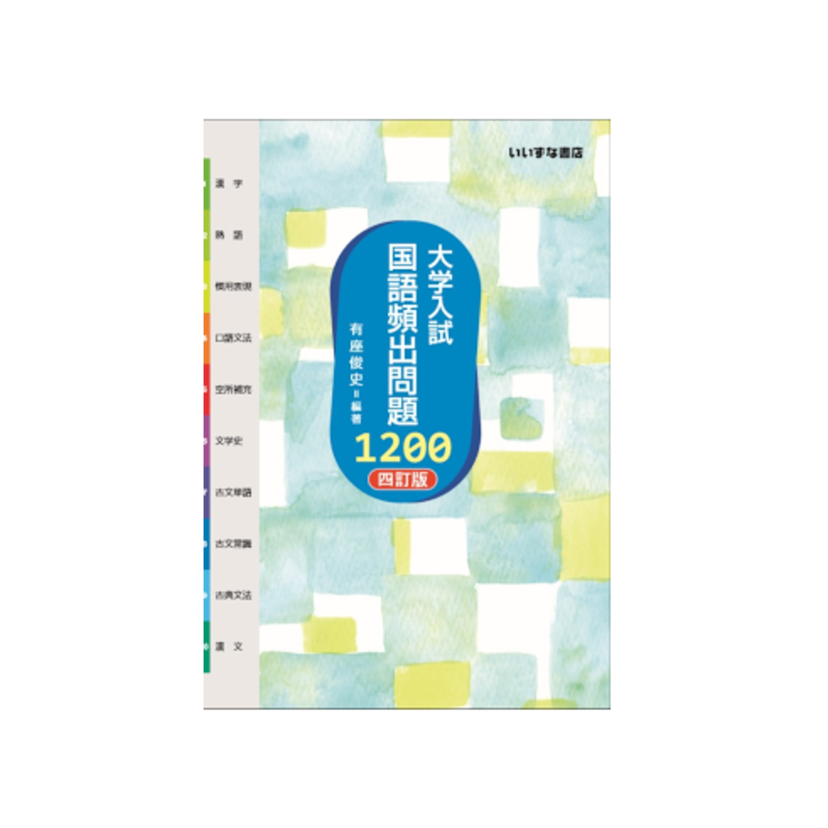 大学入試 国語頻出問題1200 四訂版｜高校国語・大学入試対策｜いいずな書店