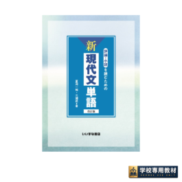 評論・小説を読むための 新現代文単語 改訂版｜現代文語彙・大学入試