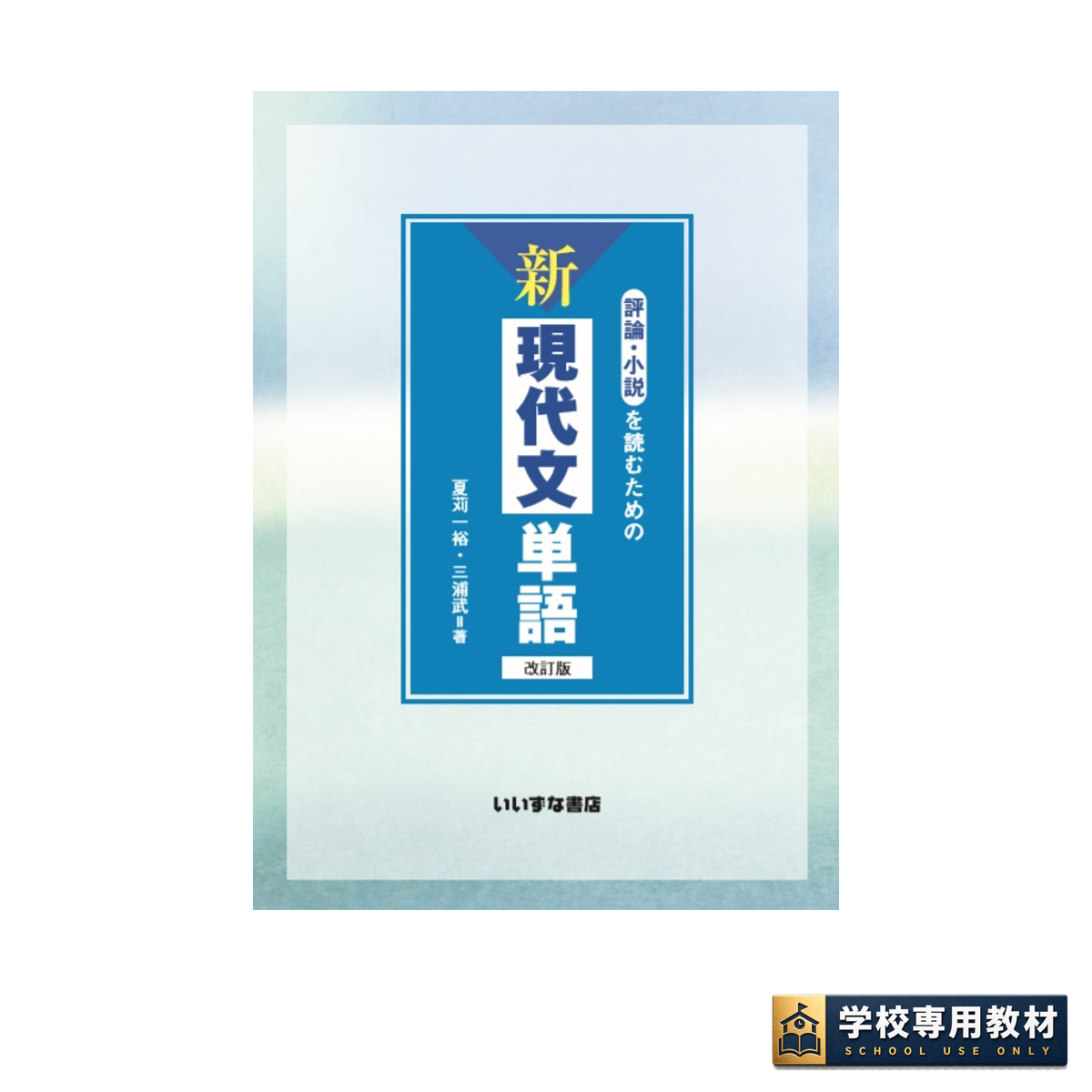 評論・小説を読むための 新現代文単語 改訂版 1 評論・小説を読むための 新現代文単語 改訂版