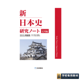 新日本史研究ノート（応用編）（2026年度版）