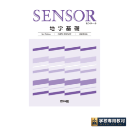 センサー地学基礎 3rd Edition｜地学基礎｜啓林館