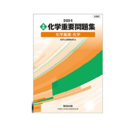 2024〈実戦〉化学重要問題集化学基礎・化学