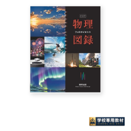新課程 視覚でとらえるフォトサイエンス物理図録