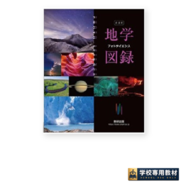 新課程 フォトサイエンス 地学図録