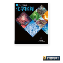 フォトサイエンス化学図録