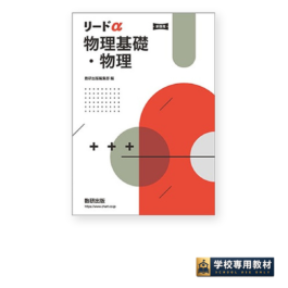 リードα物理基礎・物理