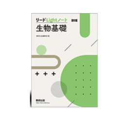 リードLightノート生物基礎