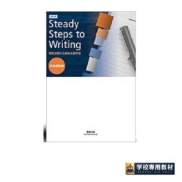 改訂版　和文分析から始める英作文 Steady Steps to Writing