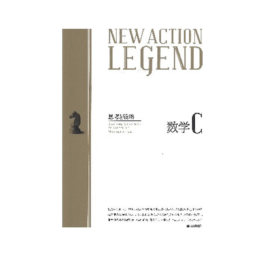 NEW ACTION LEGEND 数学C
