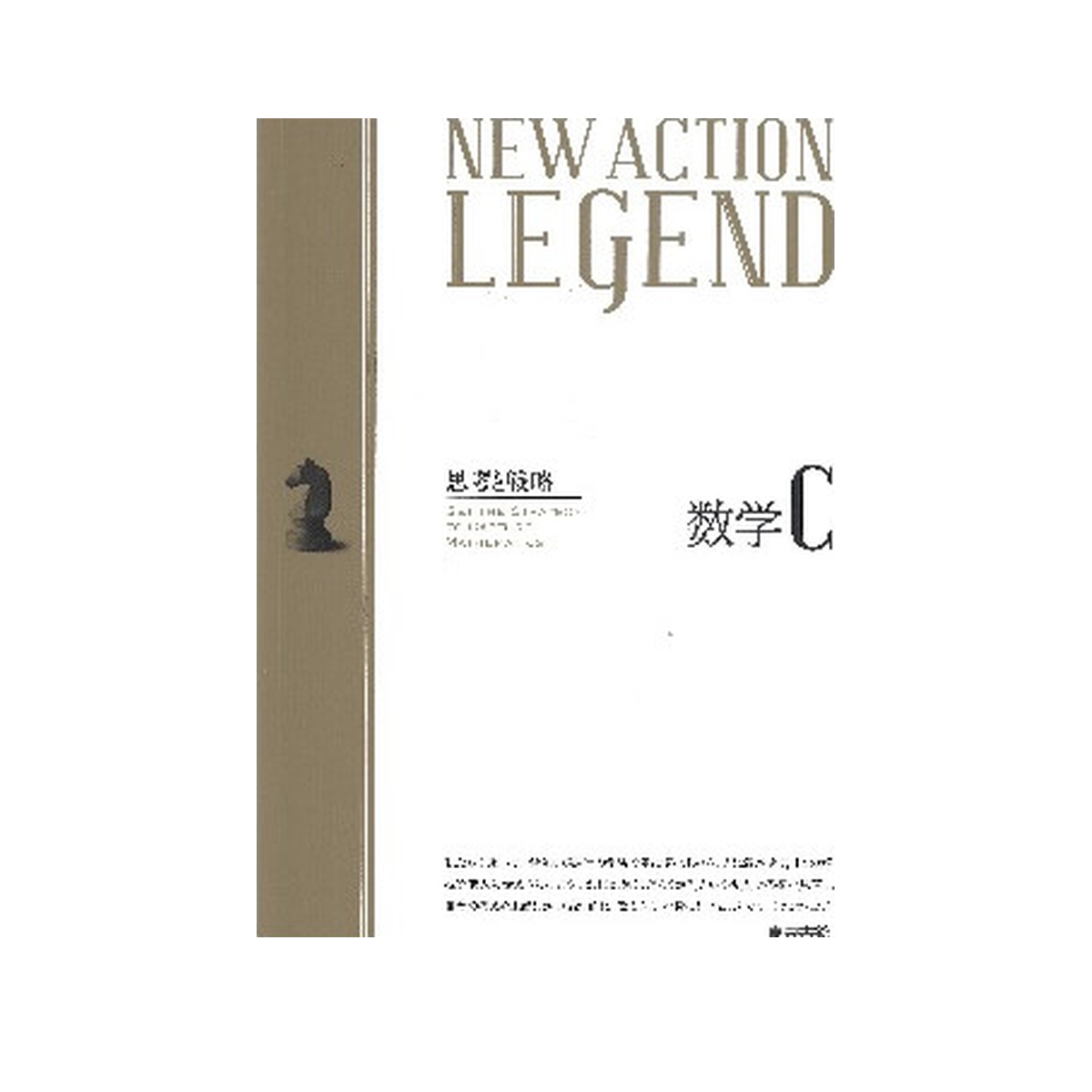 NEW ACTION LEGEND 数学C 1 NEW ACTION LEGEND 数学C