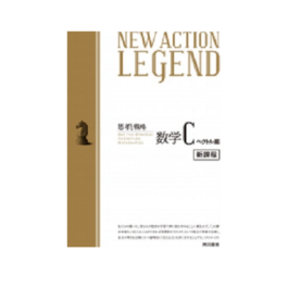 NEW ACTION LEGEND 数学C［ベクトル編］