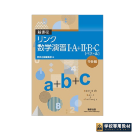 新課程　リンク数学演習I・A＋II・B・C〔ベクトル〕 受験編　approach＋basic＋challenge