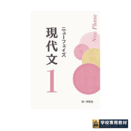 ニューフェイズ　現代文1　