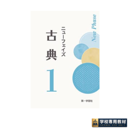 ニューフェイズ　古典1　