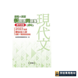 過程の演習 新国語問題集 第54集 現代文編