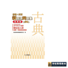 過程の演習 新国語問題集 第54集 古典編
