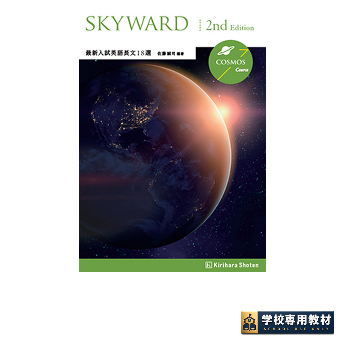 SKYWARD COSMOS Course 2nd Edition 最新入試英語長文18選 1 SKYWARD COSMOS Course 2nd Edition 最新入試英語長文18選