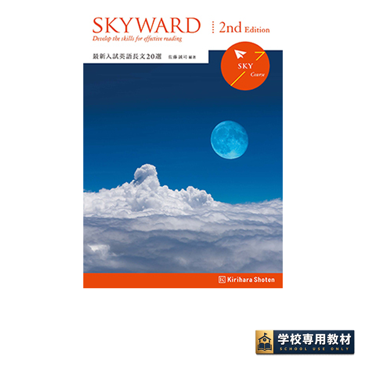 SKYWARD SKY Course 2nd Edition 最新入試英語長文20選 1 SKYWARD SKY Course 2nd Edition 最新入試英語長文20選