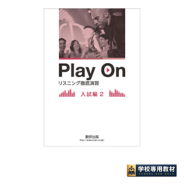 Play On リスニング徹底演習 入試編2