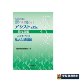 過程の演習 新国語問題集 アシスト 第22集 現代文編