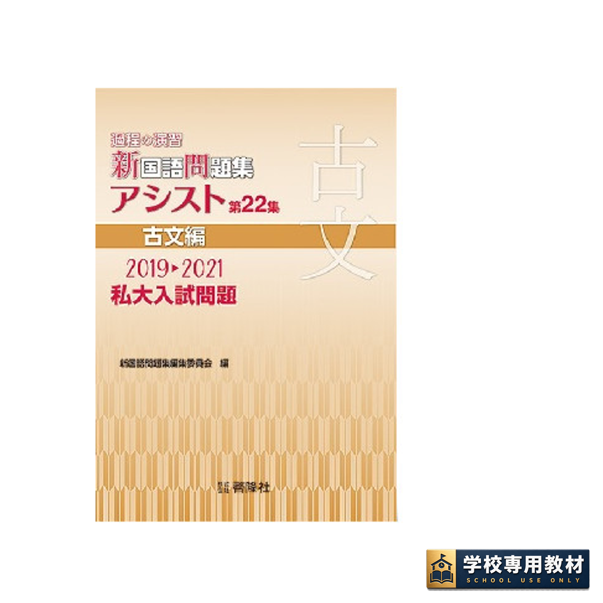 過程の演習 新国語問題集 アシスト 第22集 古文編 1 過程の演習 新国語問題集 アシスト 第22集 古文編