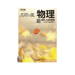 良問の風 物理　頻出・標準 入試問題集 －三訂版－