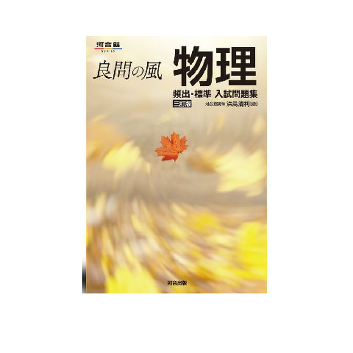 良問の風 物理 頻出・標準 入試問題集 -三訂版- 1 良問の風 物理 頻出・標準 入試問題集 -三訂版-