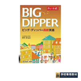 チャート式シリーズ　BIG DIPPER ビッグ・ディッパー高校英語