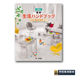 2024最新生活ハンドブック　資料＆成分表＆ICT