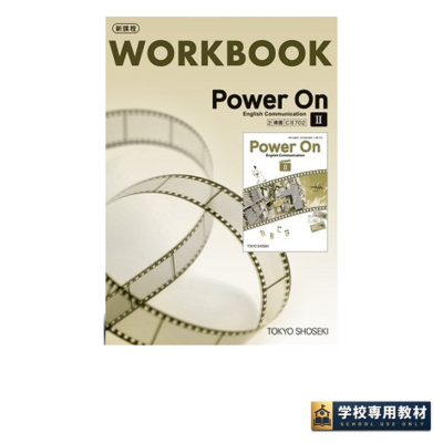 Power On Ⅱ English Communication WORKBOOK｜高校英語・英語