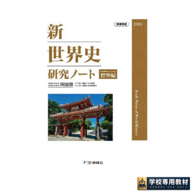 新世界史研究ノート（2024年度版）標準編｜世界史・高校社会｜啓隆社